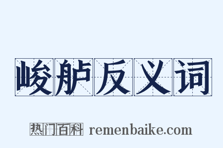 峻舻反义词是什么意思的图片